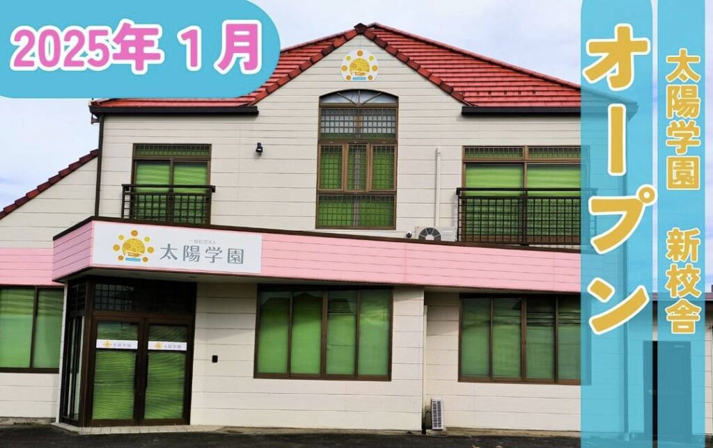 写真: 太陽学園